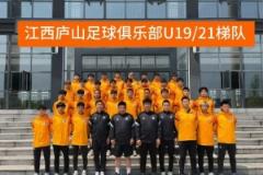 U21聯(lián)賽│江西廬山U21完成預賽第一階段賽事
