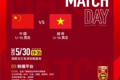 今晚19:35，中國U-16男足對陣越南U-16男足