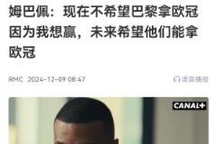 姆巴佩：現在不希望巴黎贏歐冠，我得先贏聯賽