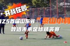 2025首屆山東省“泰山小將”數選未來足球精英賽即將開賽
