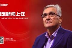 馬德興解讀伊萬上任原因：因便宜成功入選，稱有把握率隊(duì)進(jìn)世界杯