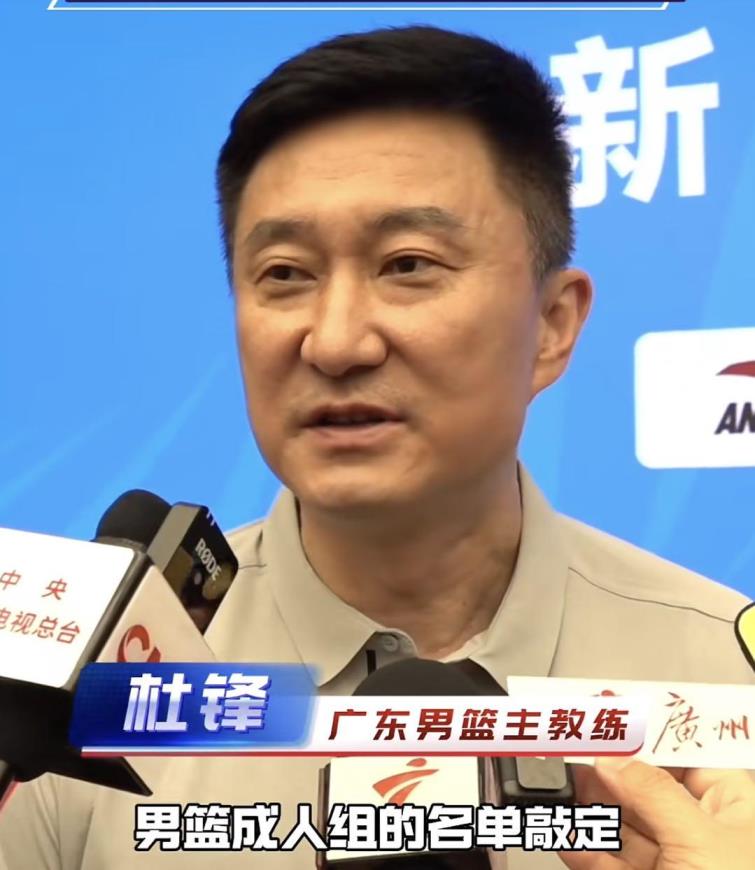 杜鋒透露廣東男籃全運會名單待定，需等待國家隊比賽結束