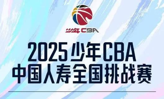 2025少年CBA全國(guó)挑戰(zhàn)賽青島賽區(qū)海選賽啟動(dòng)