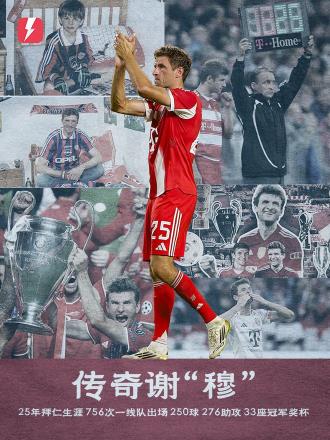 穆勒正式結束25年拜仁生涯