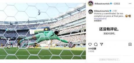 庫爾圖瓦社媒：晉級半決賽，最后時刻有點棘手，但…