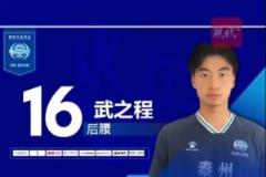17歲泰州小將武之程從蘇超進入中超， joining 亞泰一線隊