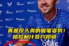 反人類的握筆姿勢！格拉利什簽約埃弗頓握筆姿勢搶鏡