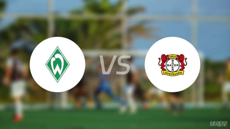 【德甲】云達不萊梅對陣勒沃庫森傷病名單最新(2025年08月30日)