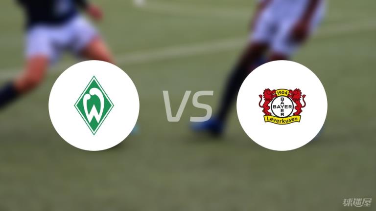 【德甲聯賽第2輪】云達不萊梅對陣勒沃庫森直播在線觀看(2025年08月30日)