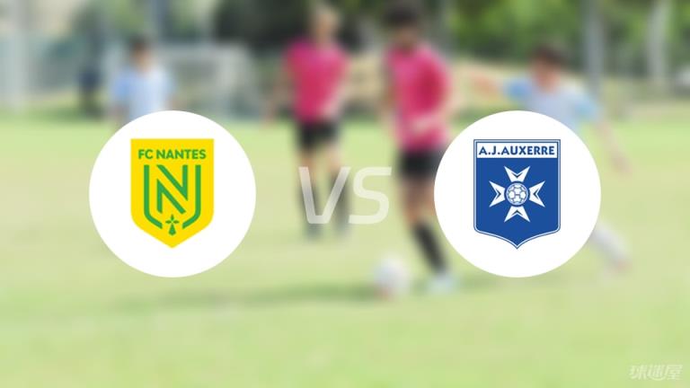 法甲比賽前瞻：南特對陣歐塞爾分析預測(2025年08月31日)