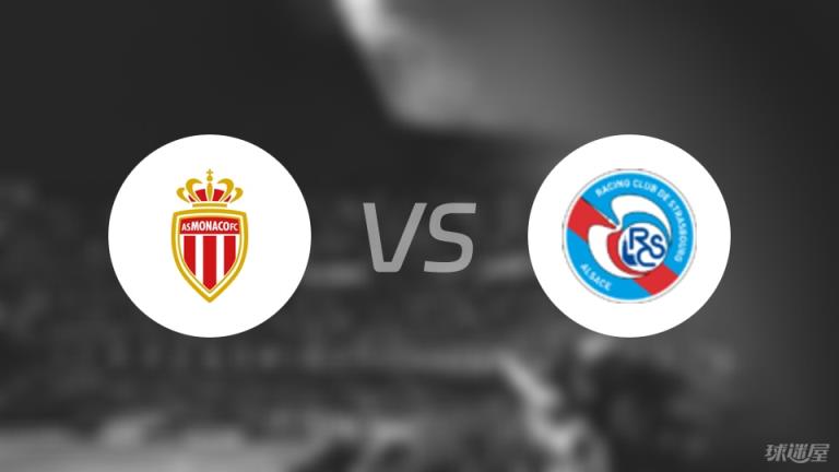 法甲比賽前瞻：摩納哥對陣斯特拉斯堡分析預測