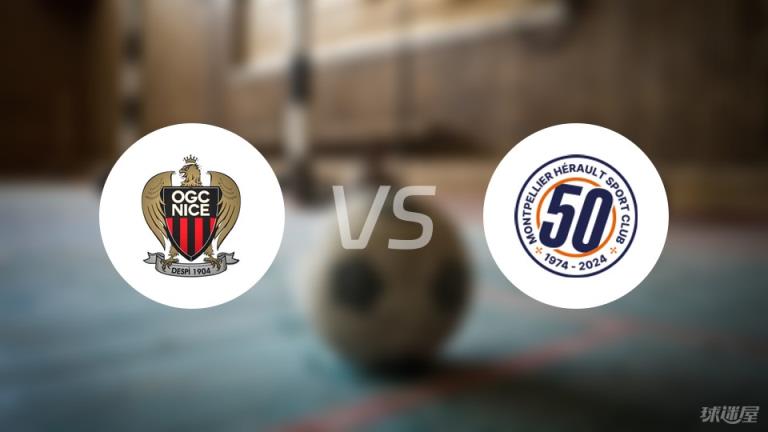 尼斯vs蒙彼利埃首發