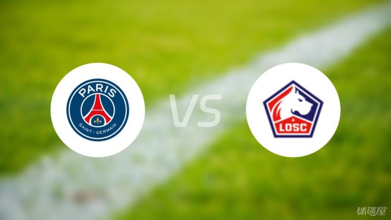 巴黎圣日耳曼vs里爾傷病