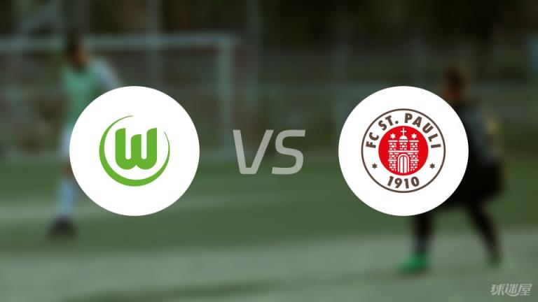 【德甲】沃爾夫斯堡對(duì)陣圣保利首發(fā)陣容名單（2025年03月08日）