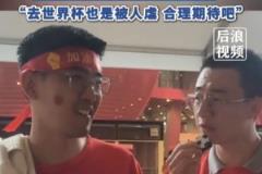 球迷給國足打7分：合理期待，盡力而為，去世界杯也是被人虐