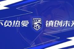 武漢三鎮0-4負于浙江隊，第三輪比賽結束