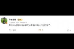 泰山跟隊記者：泰山隊0-2落后 替補都在坐著 梅州替補開始熱身了