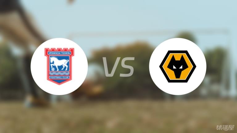 伊普斯維奇vs狼隊首發