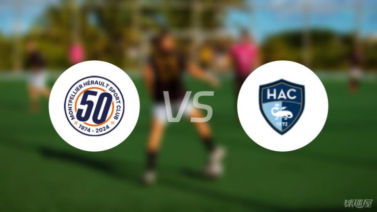 蒙彼利埃vs勒阿弗爾首發
