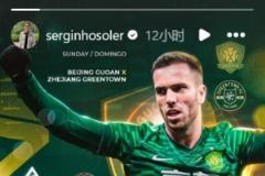 塞爾吉尼奧發布個人海報，預熱國安對陣浙江隊