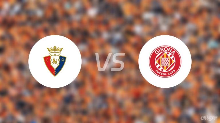 【西甲】奧薩蘇納對陣赫羅納首發(fā)陣容名單（2025年04月13日）