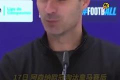 歐冠8強第二回合賽前和瓜帥通電話，阿爾特塔：沒他就沒現(xiàn)在的我