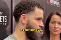 范喬丹談火勇宿敵：勇士不再是曾經的勇士 我們也不是曾經的火箭