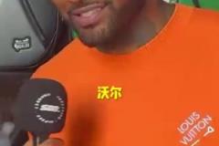 出乎意料的答案！沃爾心中的最強控衛會是誰呢？