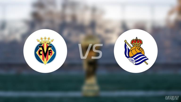 【西甲】比利亞雷亞爾對陣皇家社會首發(fā)陣容名單（2025年04月20日）
