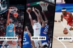 還有懸念嗎？FIBA官方曬3位MVP候選人你會投票給誰呢