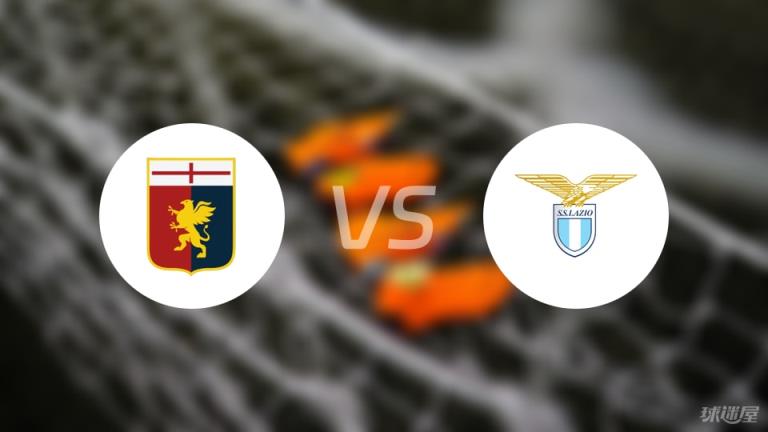 【意甲】熱那亞對陣拉齊奧首發陣容名單（2025年04月24日）