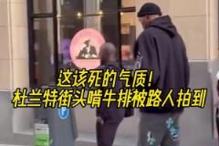 無人可比擬的氣質！杜蘭特被路人發現在街頭啃牛排