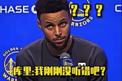 當庫里被記者喊真名是什么反應