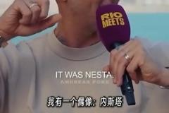 馬特拉齊談論偶像：內斯塔比馬爾蒂尼強