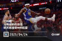 巴特勒X光檢查無(wú)結(jié)構(gòu)性損傷 明天將返灣區(qū)進(jìn)行MRI檢查