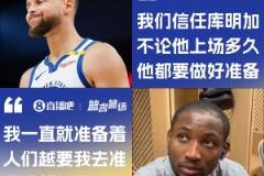 庫(kù)明加回應(yīng)庫(kù)里鼓勵(lì)：越多人讓我準(zhǔn)備我就越煩