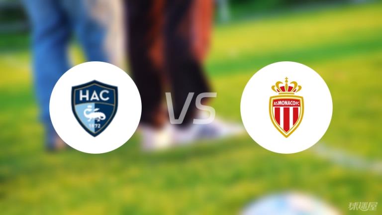 【法甲】勒阿弗爾對陣摩納哥首發陣容名單（2025年04月27日）