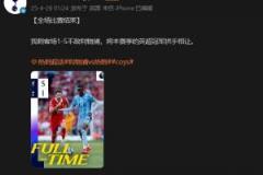 熱刺官方社交媒體：1-5負于利物浦，英超冠軍失守