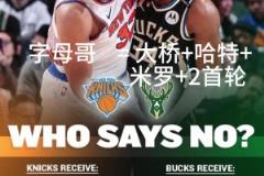 好像有戲？交易方案：尼克斯出大橋+哈特+米羅+首輪換字母哥！