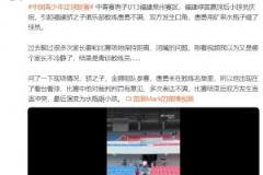 苗原：U13中青賽賽后教練因球員慶祝扔瓶子砸人