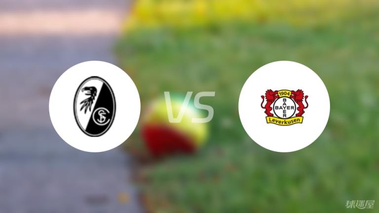 【德甲】弗賴堡對陣勒沃庫森首發陣容名單（2025年05月04日）