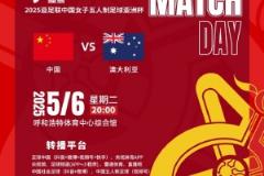 央視、直播吧將轉播明晚20點女五亞洲杯中國對陣澳大利亞