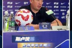 憾負蓉城后，斯盧茨基:打硬仗就是看誰犯錯少，這場申花很不走運