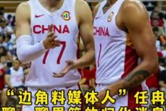 任冉談歸化：很多細節得摳 歸化后打聯賽的身份？打國家隊的補貼