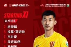 成都雄起，比賽首發名單揭曉