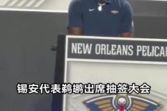 錫安代表鵜鶘出席抽簽大會(huì) 瘦下來的胖虎跟蘭德爾撞臉了