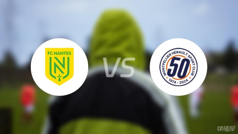 法甲南特vs蒙彼利埃傷病名單最新（2025年05月18日）