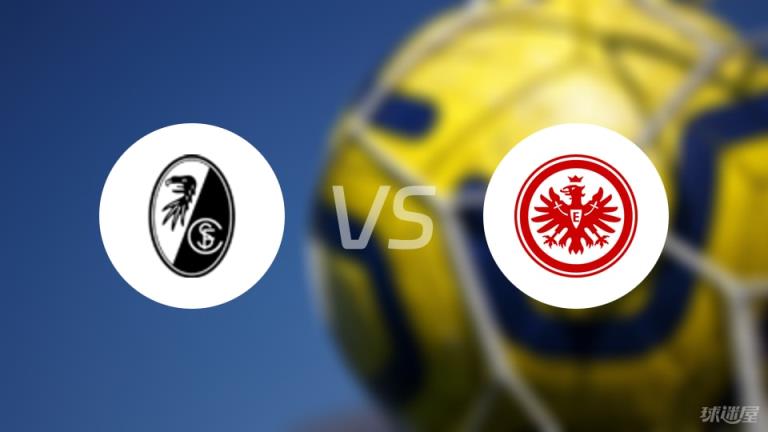 【德甲】弗賴堡對陣法蘭克福首發陣容名單（2025年05月17日）