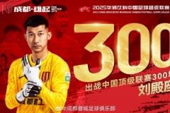 蓉城隊為門將劉殿座舉行300場聯賽紀念儀式