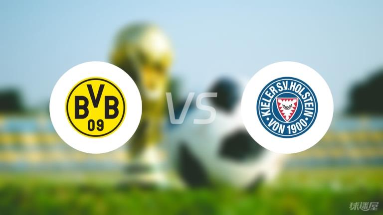 多特蒙德vs基爾首發